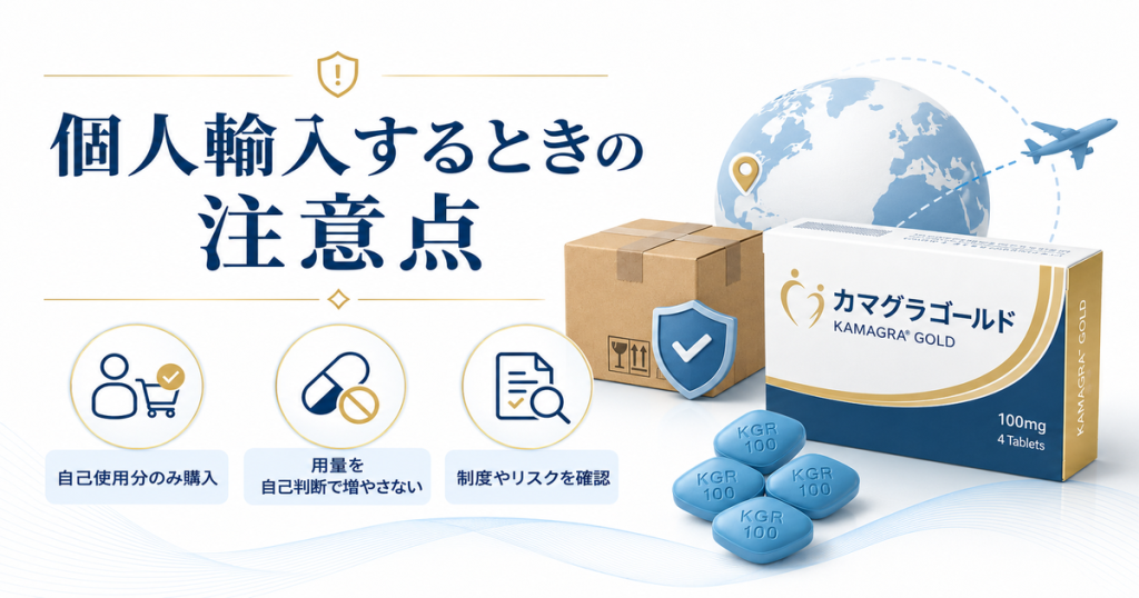 カマグラゴールドを個人輸入するときの注意点