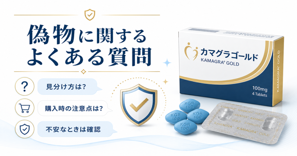 カマグラゴールドの偽物に関するよくある質問