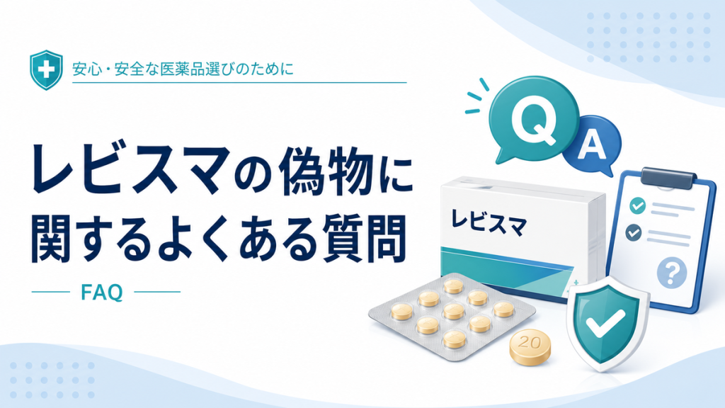 レビスマの偽物に関するよくある質問