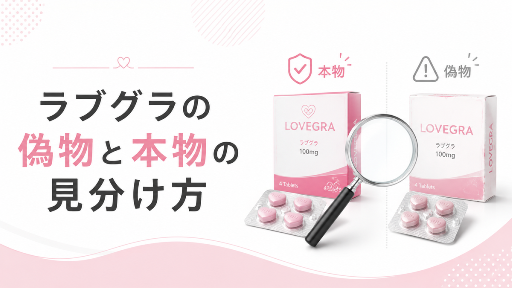 ラブグラの偽物と本物の見分け方