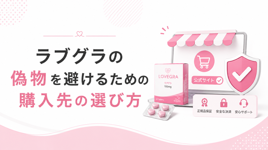 ラブグラの偽物を避けるための購入先の選び方