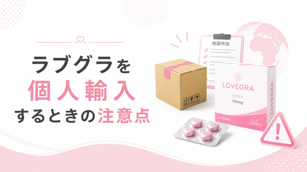 ラブグラを個人輸入するときの注意点