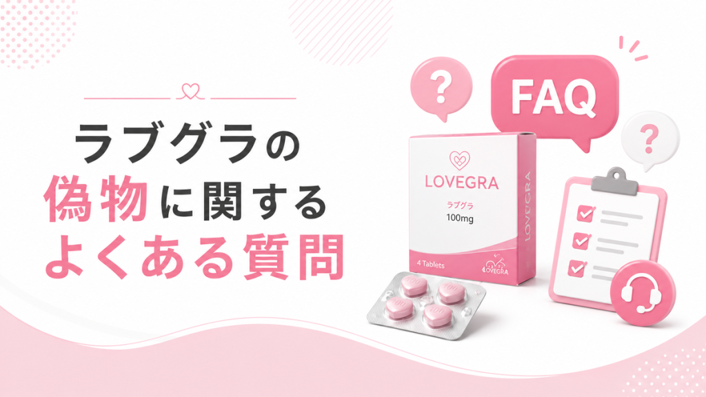 ラブグラの偽物に関するよくある質問