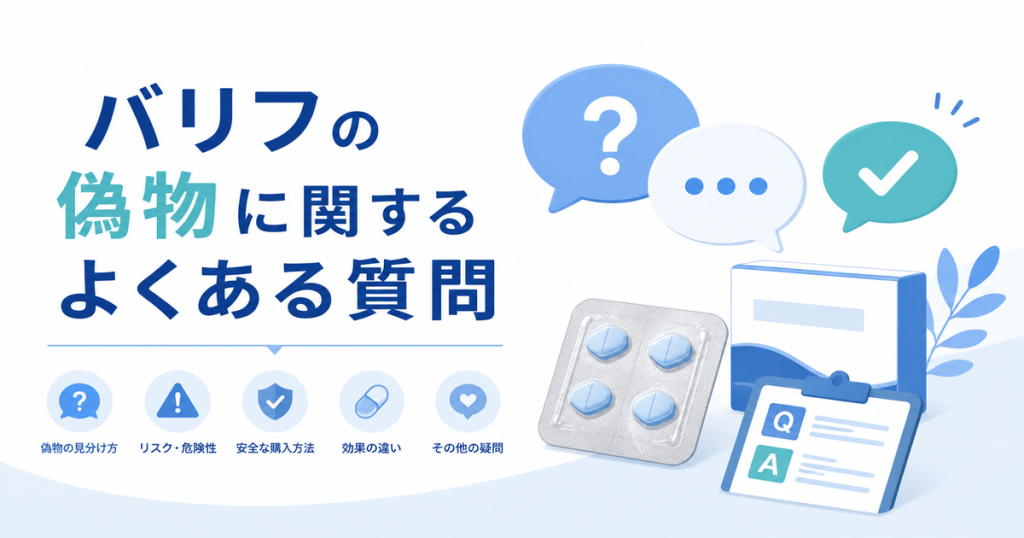 バリフの偽物に関するよくある質問
