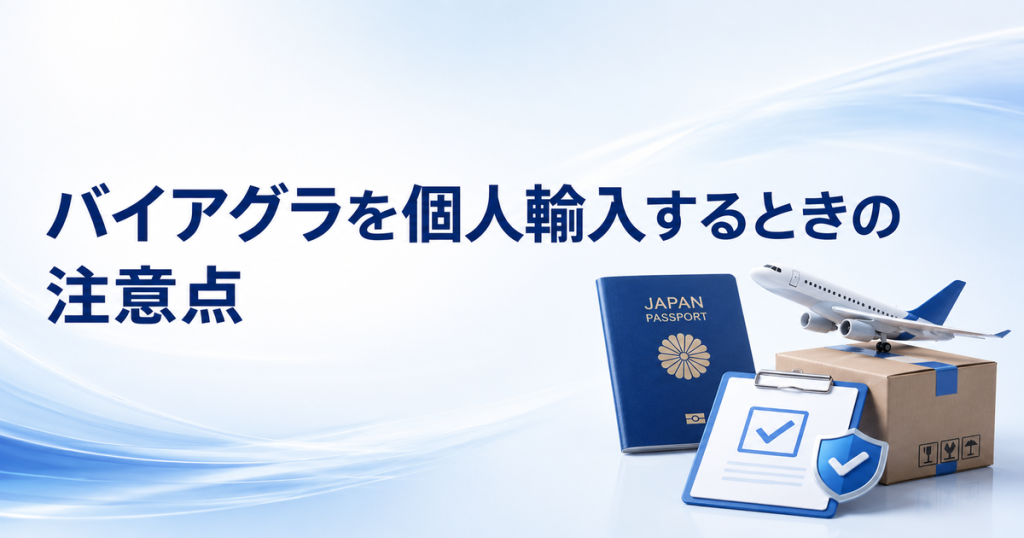 バイアグラを個人輸入するときの注意点