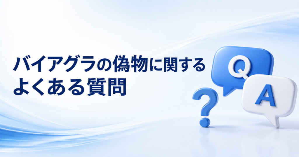 バイアグラの偽物に関するよくある質問