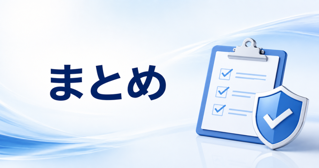 まとめ