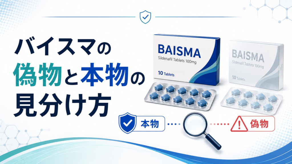 バイスマの偽物と本物の見分け方