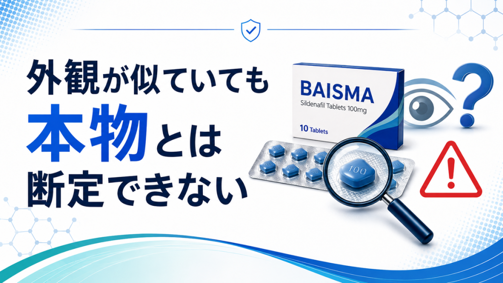 外観が似ていても本物とは断定できない