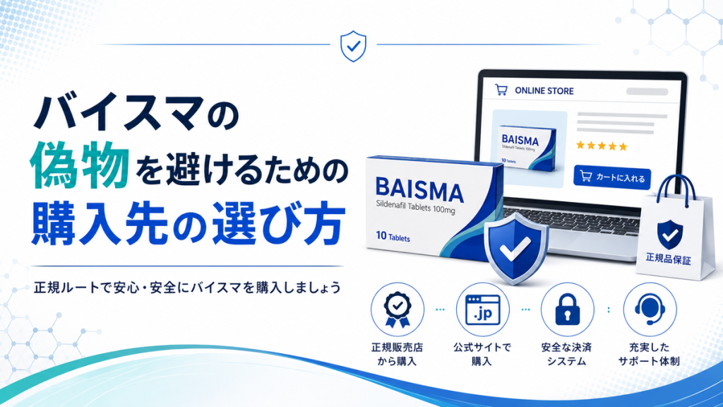 バイスマの偽物を避けるための購入先の選び方