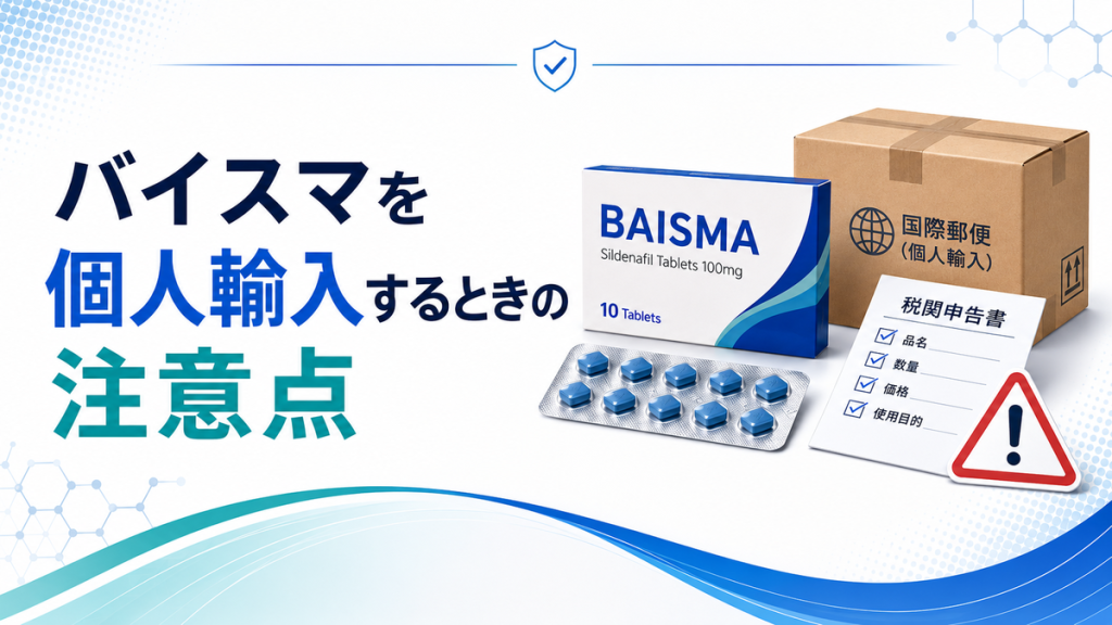 バイスマを個人輸入するときの注意点