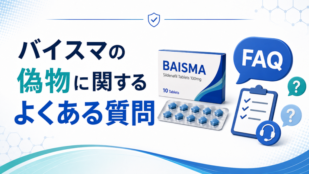 バイスマの偽物に関するよくある質問