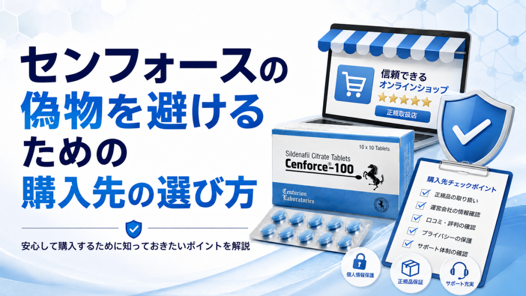 センフォースの偽物を避けるための購入先の選び方
