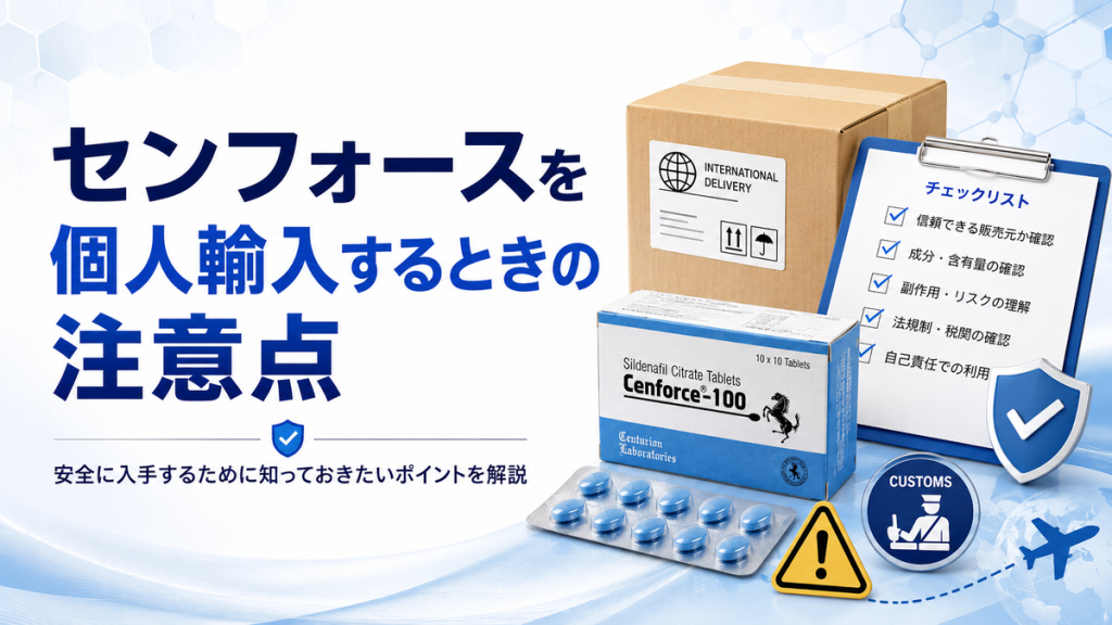 センフォースを個人輸入するときの注意点