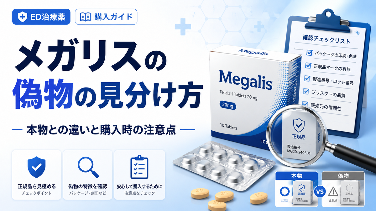 メガリスの偽物の見分け方｜本物との違いと購入時の注意点