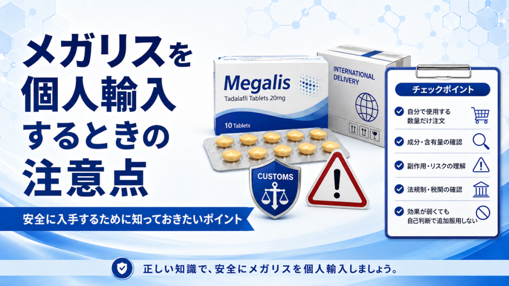 メガリスを個人輸入するときの注意点