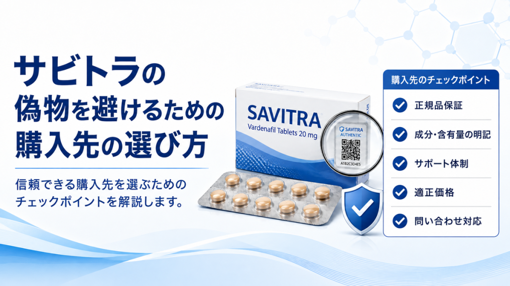 サビトラの偽物を避けるための購入先の選び方