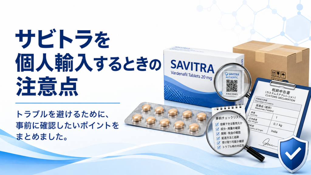 サビトラを個人輸入するときの注意点