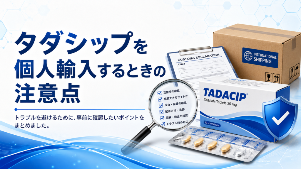 タダシップを個人輸入するときの注意点