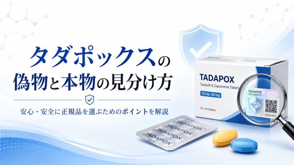 タダポックスの偽物と本物の見分け方