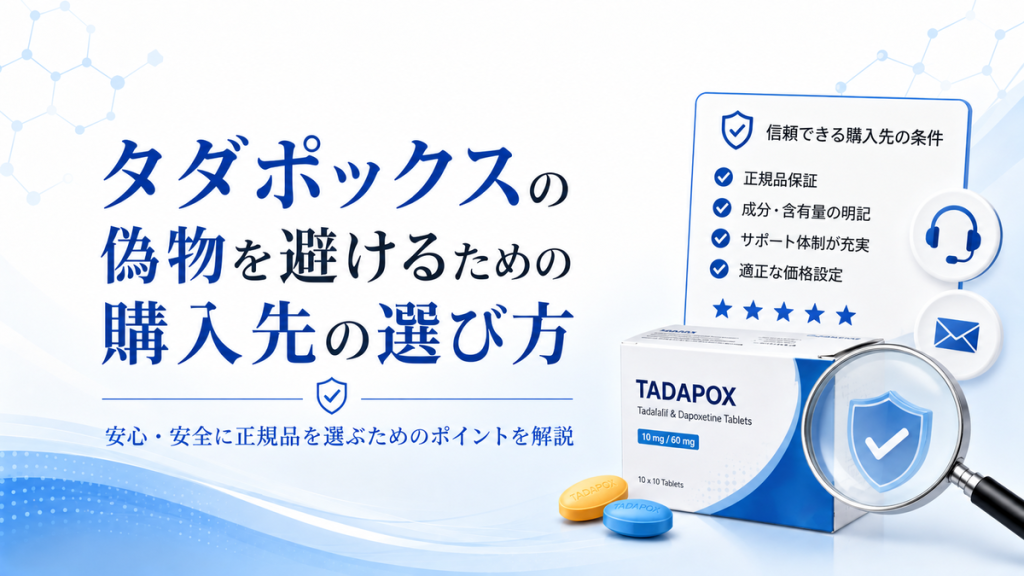 タダポックスの偽物を避けるための購入先の選び方
