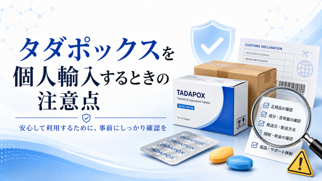 タダポックスを個人輸入するときの注意点