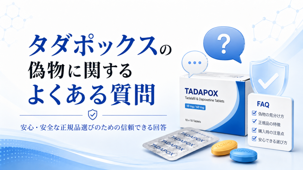 タダポックスの偽物に関するよくある質問