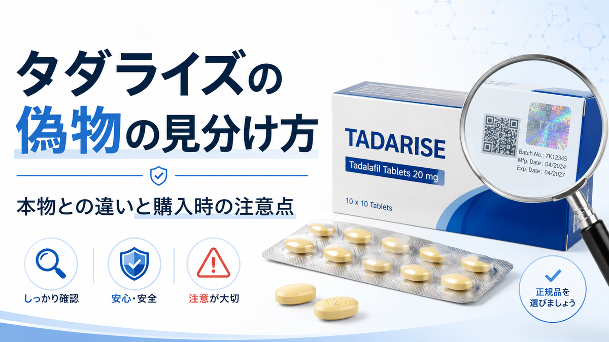 タダライズの偽物の見分け方｜本物との違いと購入時の注意点