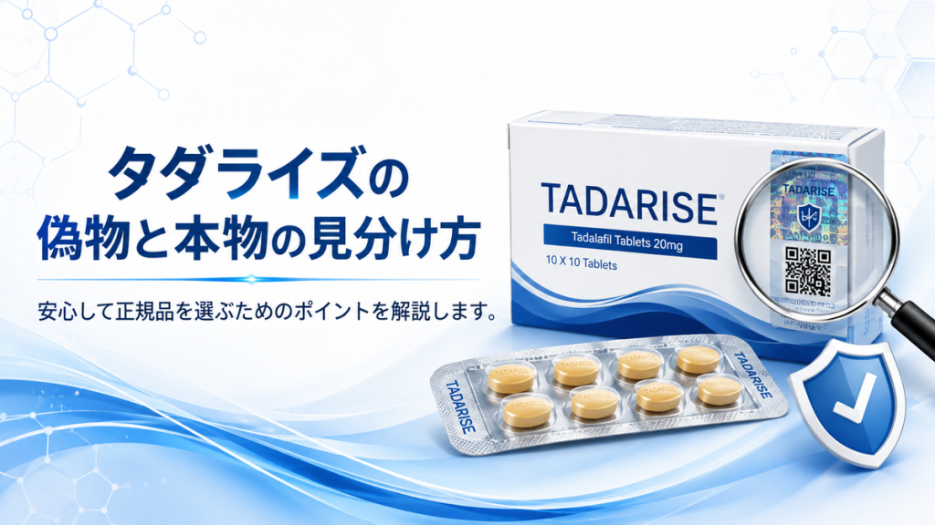 タダライズの偽物と本物の見分け方