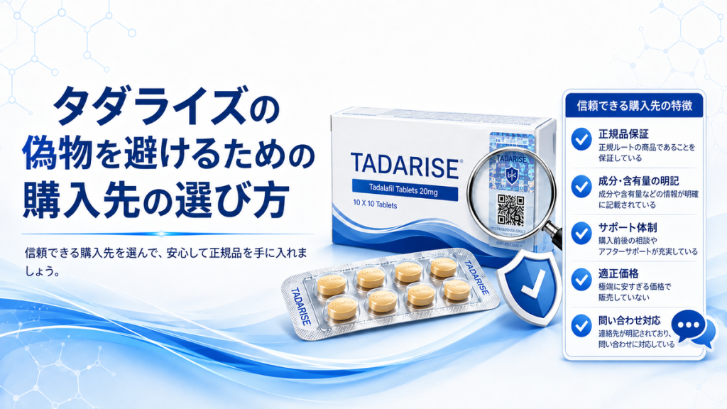 タダライズの偽物を避けるための購入先の選び方