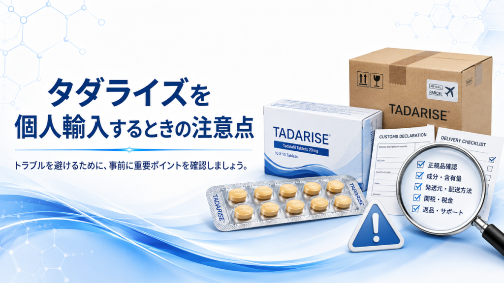 タダライズを個人輸入するときの注意点