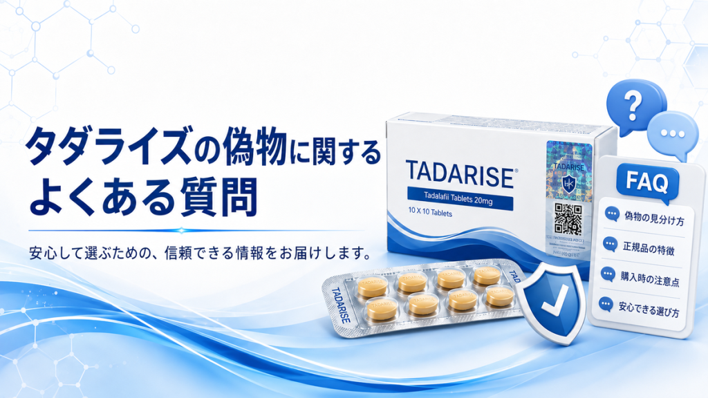 タダライズの偽物に関するよくある質問