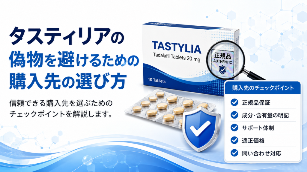 タスティリアの偽物を避けるための購入先の選び方