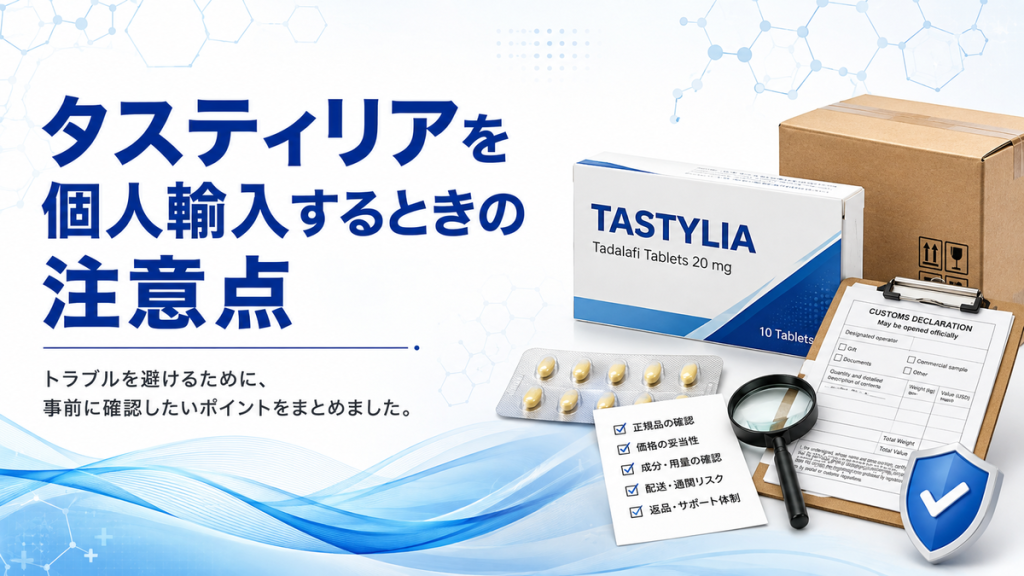 タスティリアを個人輸入するときの注意点