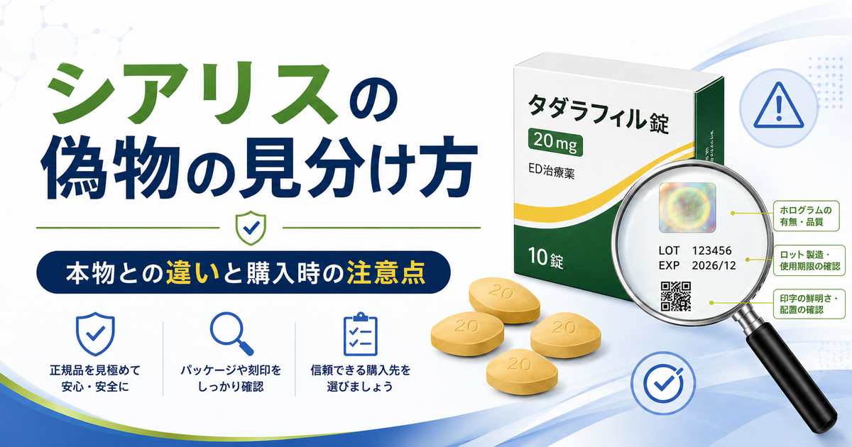シアリスの偽物の見分け方｜本物との違いと購入時の注意点