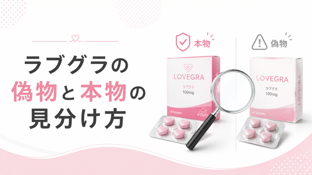 ラブグラの偽物と本物の見分け方