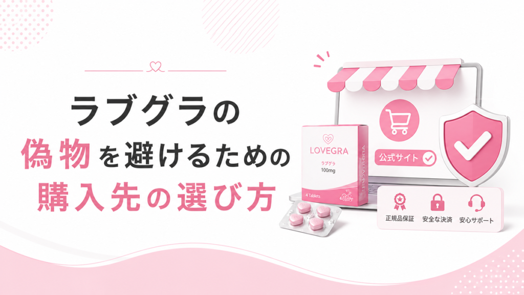 ラブグラの偽物を避けるための購入先の選び方