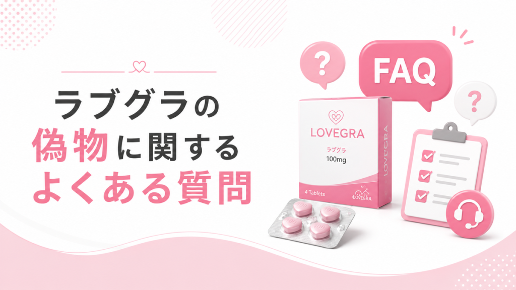 ラブグラの偽物に関するよくある質問
