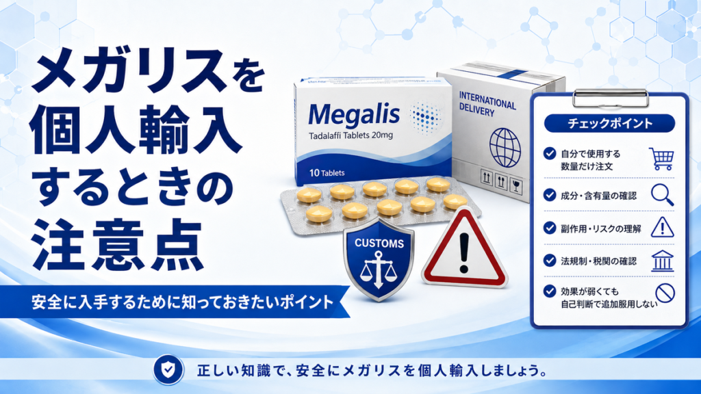 メガリスを個人輸入するときの注意点