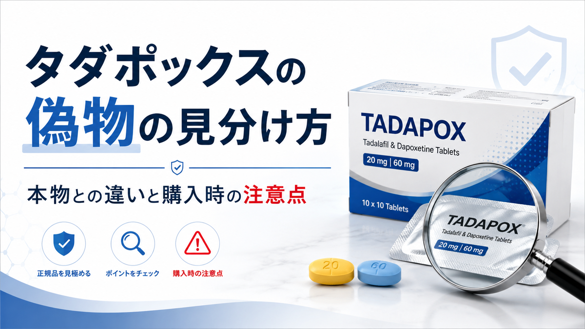 タダポックスの偽物の見分け方｜本物との違いと購入時の注意点