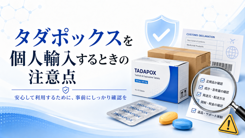 タダポックスを個人輸入するときの注意点