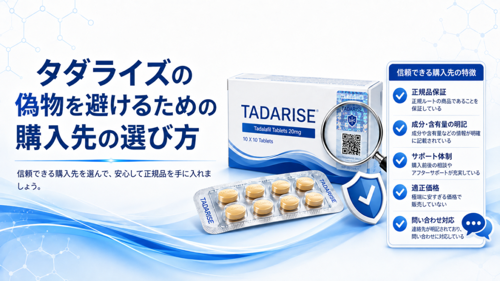 タダライズの偽物を避けるための購入先の選び方