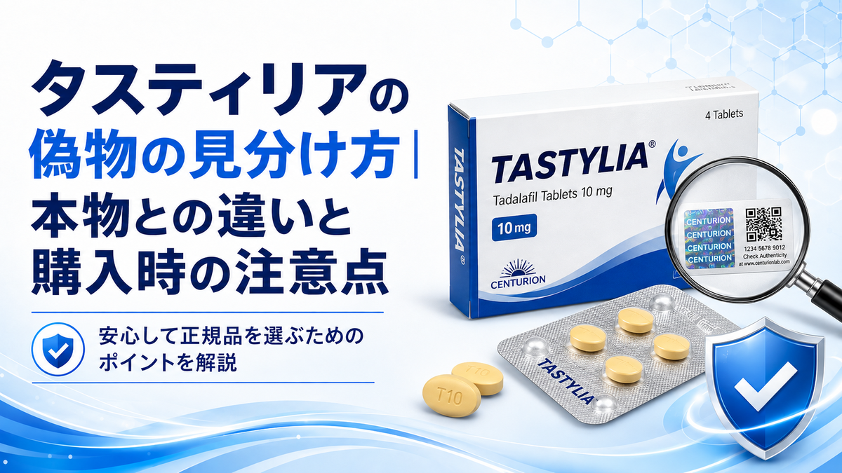 タスティリアの偽物の見分け方｜本物との違いと購入時の注意点